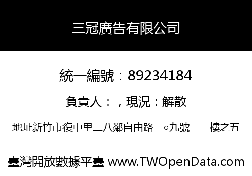 三冠廣告有限公司