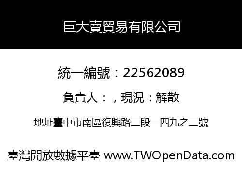 巨大賣貿易有限公司