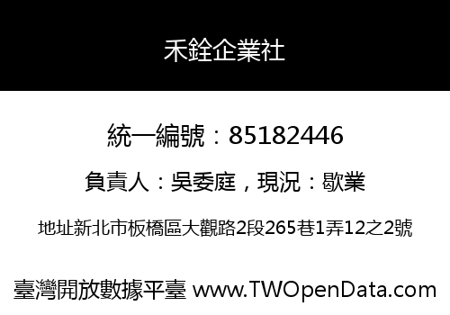 禾銓企業社