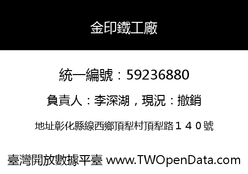 金印鐵工廠
