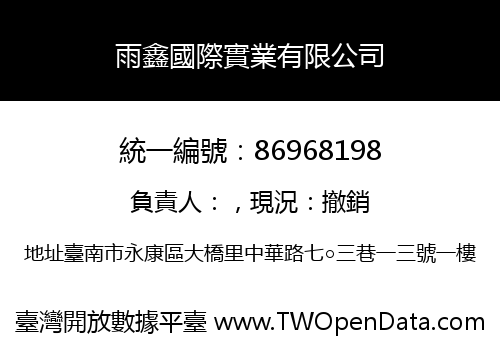 雨鑫國際實業有限公司