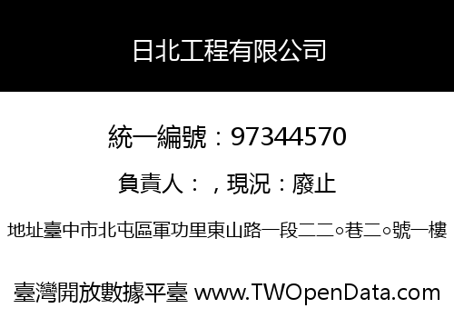 日北工程有限公司