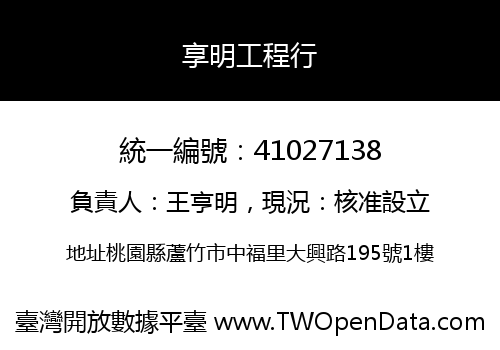 享明工程行