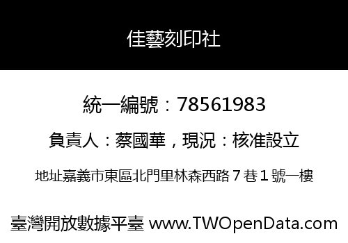佳藝刻印社
