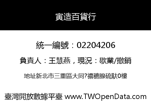 寅造百貨行