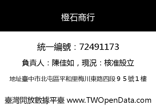 橙石商行