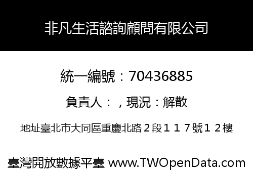 非凡生活諮詢顧問有限公司