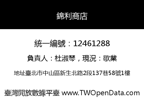 錦利商店