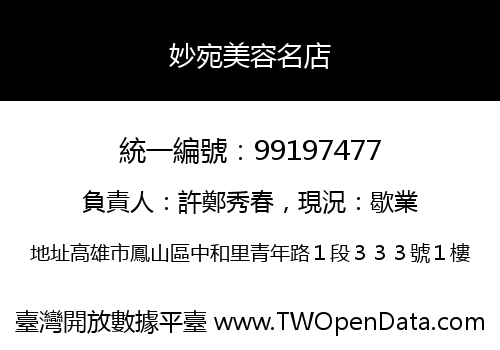 妙宛美容名店