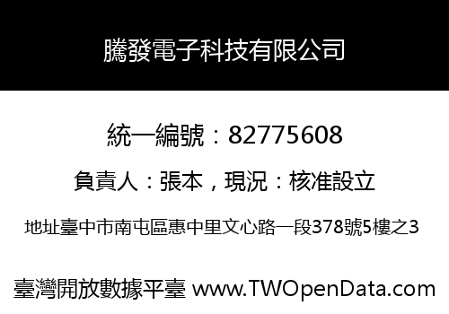 騰發電子科技有限公司