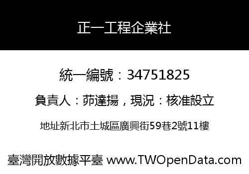 正一工程企業社