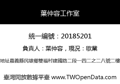 葉仲容工作室