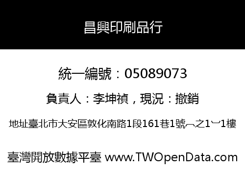 昌興印刷品行