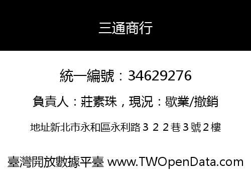 三通商行