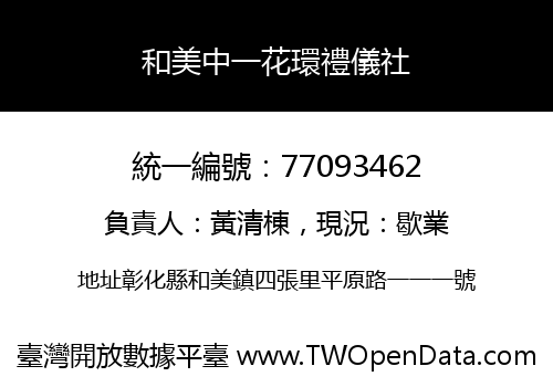 和美中一花環禮儀社