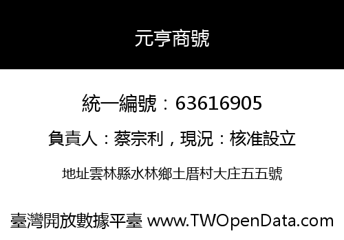 元亨商號