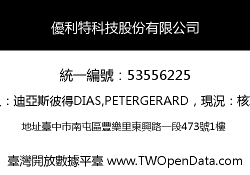 優利特科技股份有限公司