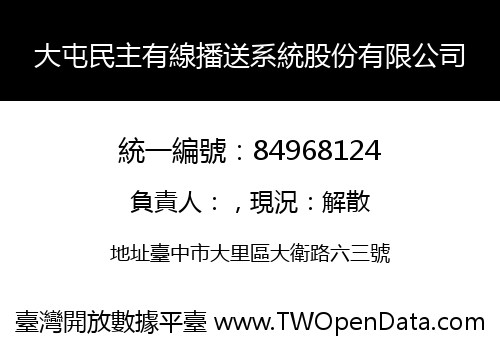 大屯民主有線播送系統股份有限公司