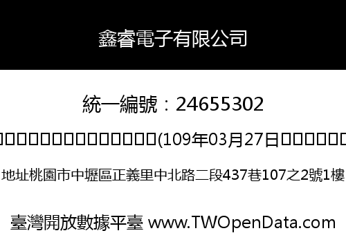 鑫睿電子有限公司