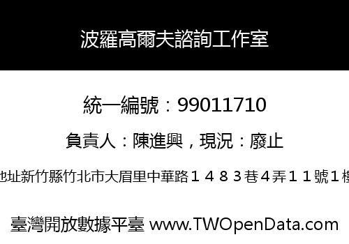 波羅高爾夫諮詢工作室