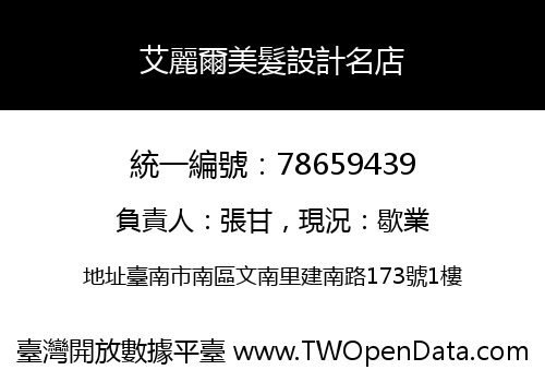 艾麗爾美髮設計名店