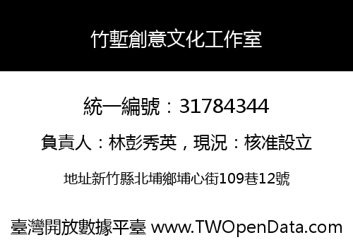 竹塹創意文化工作室