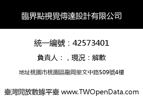 臨界點視覺傳達設計有限公司