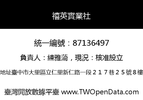 禧英實業社