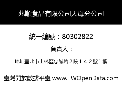兆順食品有限公司天母分公司