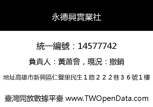 永德興實業社
