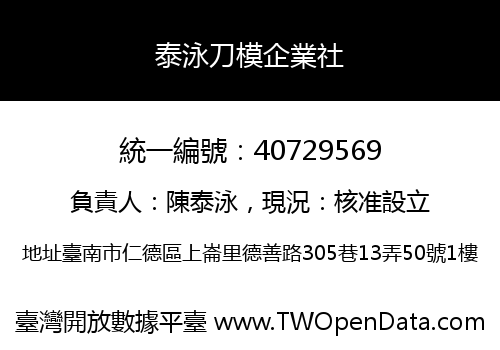 泰泳刀模企業社