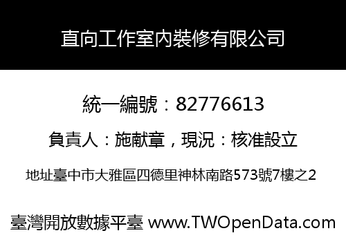 直向工作室內裝修有限公司