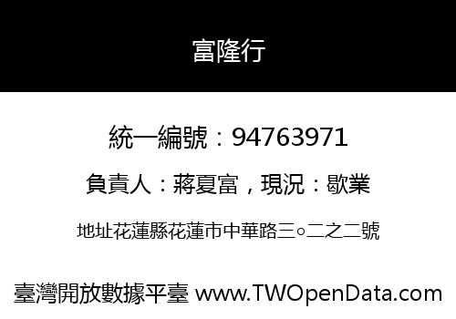 富隆行