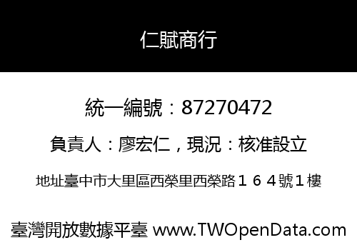 仁賦商行