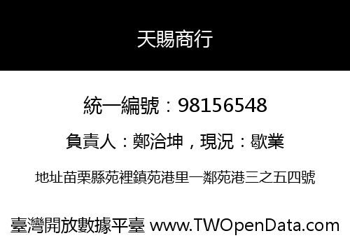 天賜商行