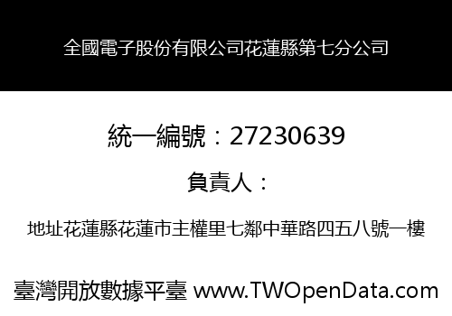 全國電子股份有限公司花蓮縣第七分公司