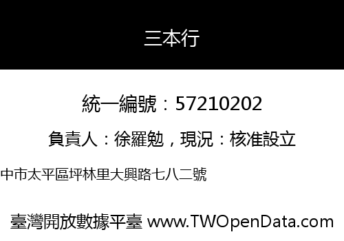 三本行