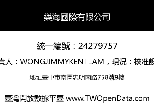 樂海國際有限公司