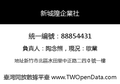 新城隍企業社