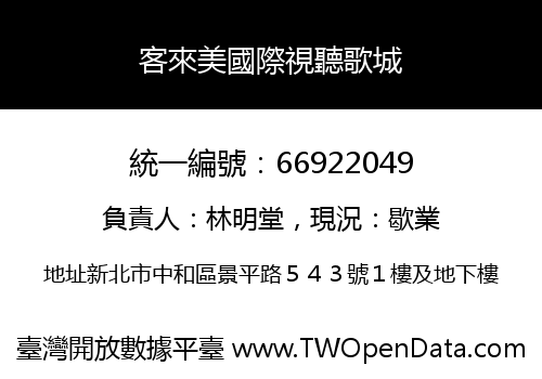 客來美國際視聽歌城