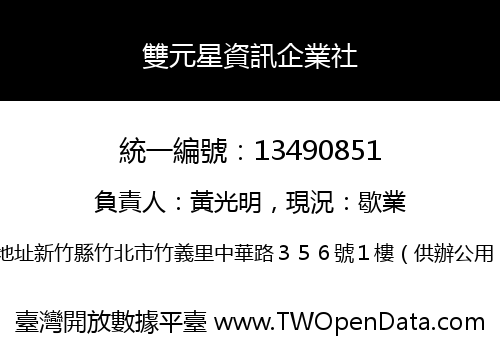 雙元星資訊企業社