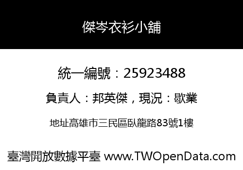 傑岑衣衫小舖