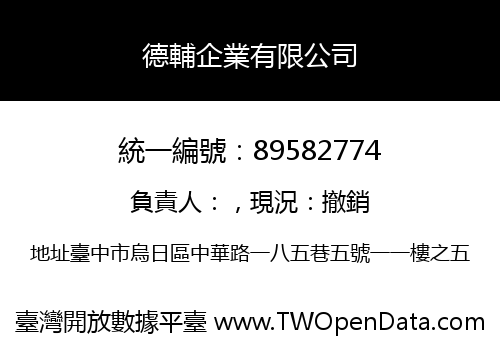 德輔企業有限公司
