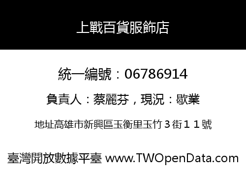 上戰百貨服飾店