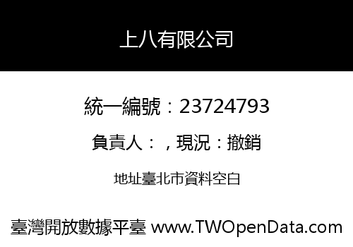 上八有限公司