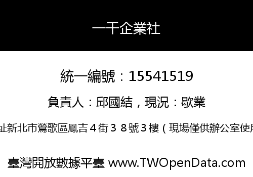 一千企業社