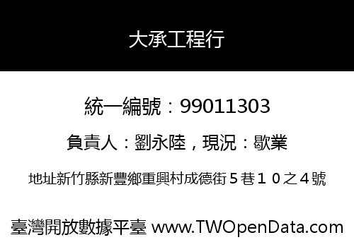 大承工程行