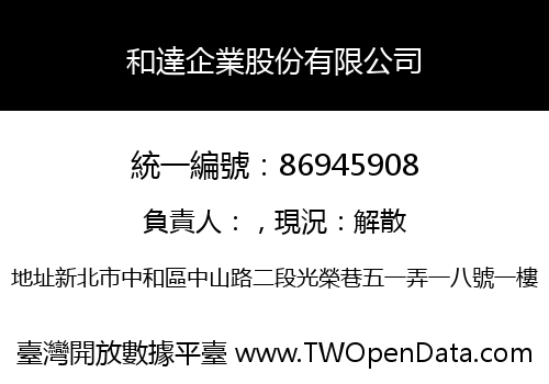 和達企業股份有限公司