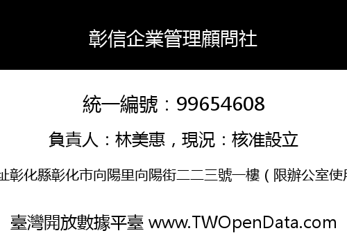 彰信企業管理顧問社