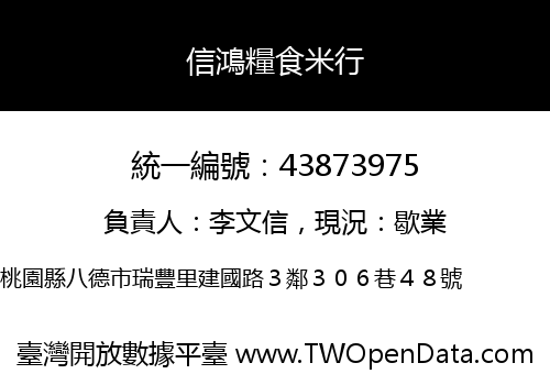信鴻糧食米行